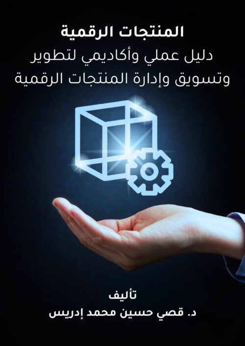 غلاف كتاب المنتجات الرقمية